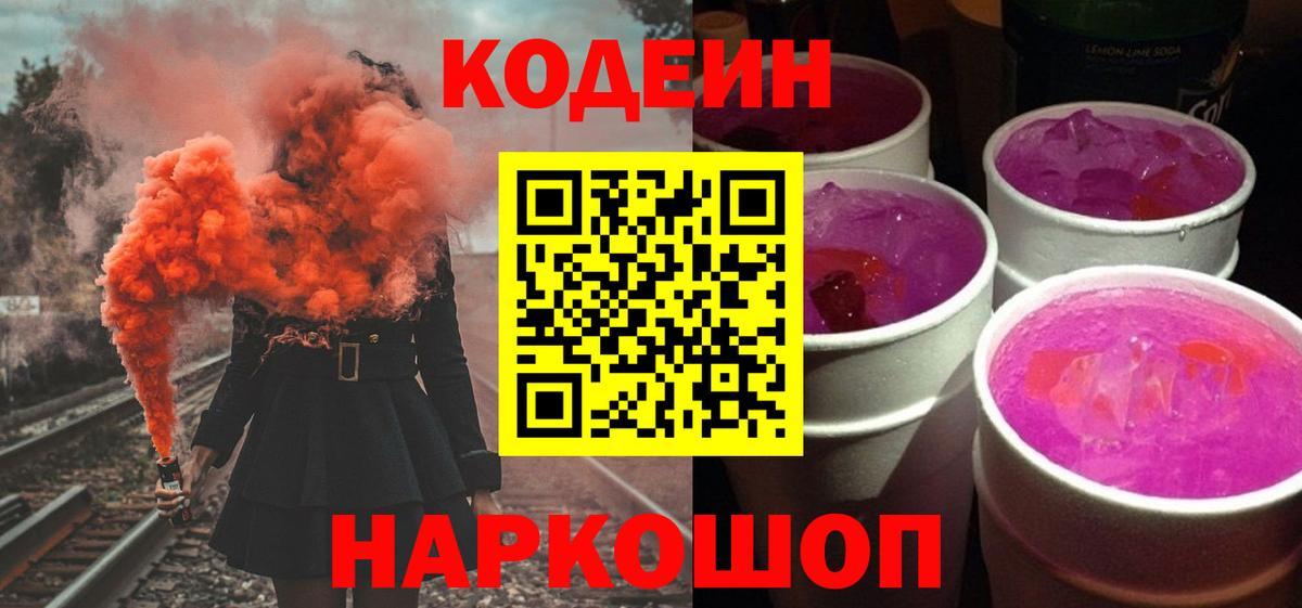 Кодеиновый сироп Lean Purple Drank Новочеркасск