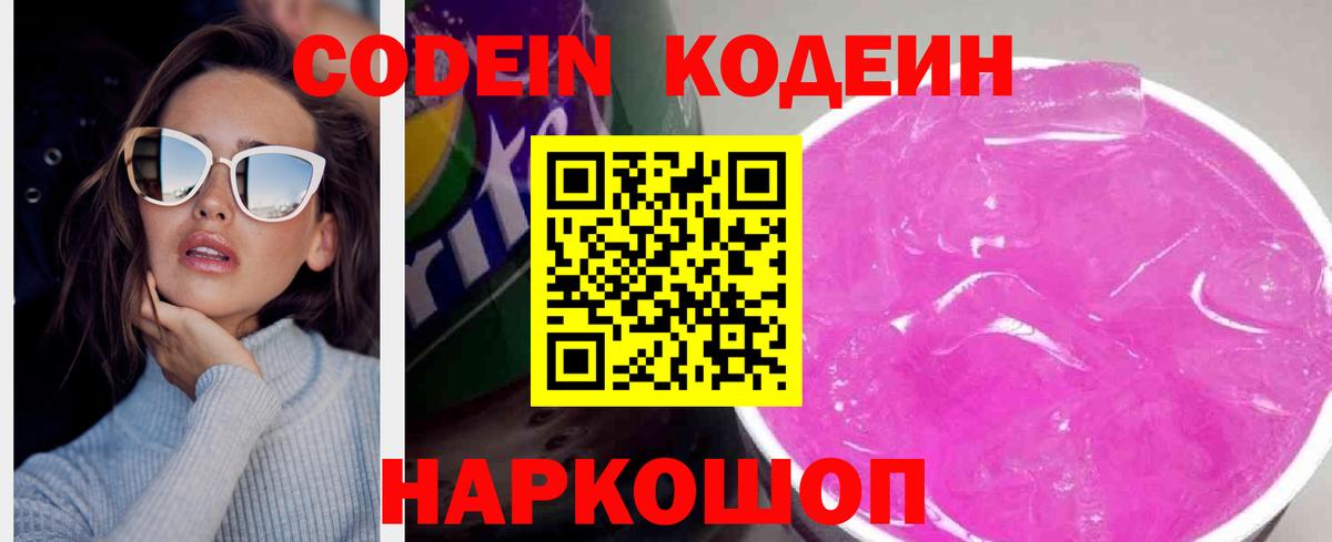 Новочеркасск  Кодеин Purple Drank  Вход с VPN  Codein напиток Lean (лин) 